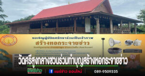 วัดศรีสูงกลาง อ.วังชิ้น เชิญชวนร่วมทำบุญสร้างหอกระจายข่าว