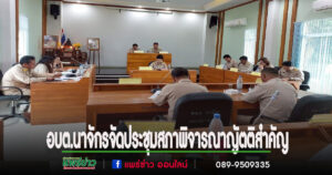 อบต.นาจักร จัดประชุมสภาสมัยสามัญ สมัยที่ 2/2568 พิจารณาญัตติสำคัญ