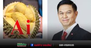 “ อนุกมธ.” ประชุมร่วม กระทรวงพาณิชย์ งัดมาตรการเพิ่มคุณภาพ และราคาผลผลิต พร้อมใช้ AI และเทคโนโลยี เชื่อมโยงตลาด
