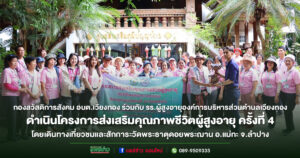 กองสวัสดิการสังคม อบต.เวียงทอง ร่วมกับ รร.ผู้สูงอายุองค์การบริหารส่วนตำบลเวียงทอง ดำเนินโครงการส่งเสริมคุณภาพชีวิตผู้สูงอายุ ครั้งที่ 4