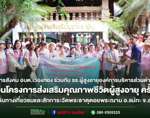กองสวัสดิการสังคม อบต.เวียงทอง ร่วมกับ รร.ผู้สูงอายุองค์การบริหารส่วนตำบลเวียงทอง ดำเนินโครงการส่งเสริมคุณภาพชีวิตผู้สูงอายุ ครั้งที่ 4