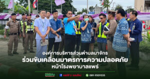 องค์การบริหารส่วนตำบลนาจักรร่วมขับเคลื่อนมาตรการความปลอดภัยหน้าโรงพยาบาลแพร่
