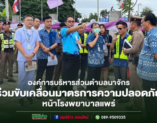องค์การบริหารส่วนตำบลนาจักรร่วมขับเคลื่อนมาตรการความปลอดภัยหน้าโรงพยาบาลแพร่