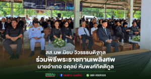 สส.นพ.นิยม ร่วมพิธีพระราชทานเพลิงศพนายอำเภอ อดุลย์ หันพงศ์กิตติกูล