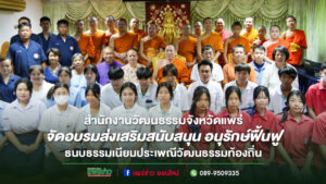สำนักงานวัฒนธรรมจังหวัดแพร่ จัดอบรมส่งเสริมสนับสนุน อนุรักษ์ฟื้นฟู ธนบธรรมเนียมประเพณีวัฒนธรรมท้องถิ่น