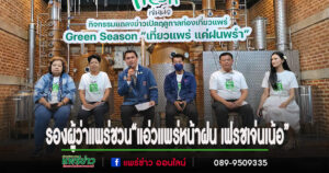 (มีคลิป)เปิดฤดูกาลท่องเที่ยวแพร่ Green Season แคมเปญ “เที่ยวแพร่ แค่ฝนพรำ” กิจกรรม “แอ่วแพร่หน้าฝน เฟรชเจ่นเน้อ”