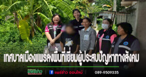 เทศบาลเมืองแพร่ลงพื้นที่เยี่ยมผู้ประสบปัญหาทางสังคม