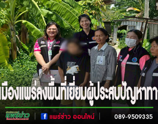 เทศบาลเมืองแพร่ลงพื้นที่เยี่ยมผู้ประสบปัญหาทางสังคม