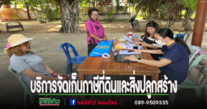 องค์การบริหารส่วนตำบลเวียงทอง ออกพื้นที่ให้บริการจัดเก็บภาษีที่ดินและสิ่งปลูกสร้าง ประจำปี 2568