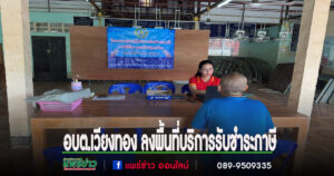 อบต.เวียงทอง ลงพื้นที่ให้บริการรับชำระภาษีที่ดินและสิ่งปลูกสร้าง