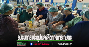 เทศบาลตำบลร้องกวางจัดอบรมส่งเสริมการแปรรูปผลผลิตทางการเกษตร ปี 2568