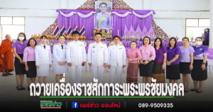 อบต.ร่องกาศ ร่วมพิธีถวายเครื่องราชสักการะและจุดเทียนถวายพระพรชัยมงคลเฉลิมพระชนมพรรษาพระบรมราชินี