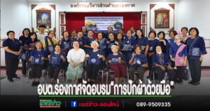 อบต.ร่องกาศจัดอบรมฝึกอาชีพ “การปักผ้าด้วยมือ” สร้างรายได้ เสริมทักษะสู่ชุมชนอย่างยั่งยืน