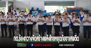 เทศบาลตำบลร้องกวาง จัดกิจกรรม “Stop Drugs Start Power สร้างพลังไทย หยุดภัยยาเสพติด”