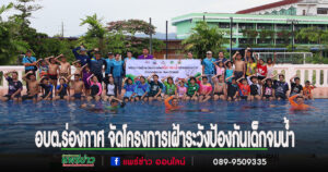 อบต.ร่องกาศ จัดโครงการเฝ้าระวังป้องกันเด็กจมน้ำ