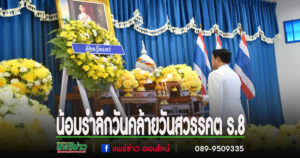 เทศบาลเมืองแพร่ ร่วมพิธีรำลึกวันคล้ายวันสวรรคต ร.8