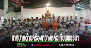 เทศบาลตำบลร้องกวางจัดโครงการสืบสานประเพณีวันอาสาฬหบูชาและวันเข้าพรรษา
