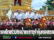 รองนายกอบจ.แพร่ ร่วมสืบสานงานประเพณี“9 เป็งสรงน้ำพระธาตุเจ้าคุ้มครองธรรม”ณอำเภอสอง