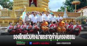 รองนายกอบจ.แพร่ ร่วมสืบสานงานประเพณี“9 เป็งสรงน้ำพระธาตุเจ้าคุ้มครองธรรม”ณอำเภอสอง