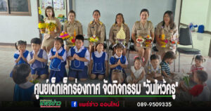 โรงเรียนอนุบาลและศูนย์พัฒนาเด็กเล็ก อบต.ร่องกาศ จัดกิจกรรม “วันไหว้ครู”