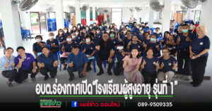 อบต.ร่องกาศ เปิด “โรงเรียนผู้สูงอายุ รุ่นที่ 1” ส่งเสริมคุณภาพชีวิตผู้สูงวัย