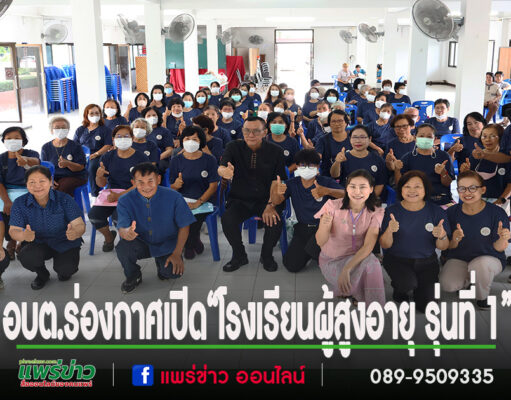 อบต.ร่องกาศ เปิด “โรงเรียนผู้สูงอายุ รุ่นที่ 1” ส่งเสริมคุณภาพชีวิตผู้สูงวัย
