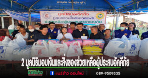 มูลนิธิป่อเต็กตึ๊ง ร่วมกับมูลนิธิร่วมใจจังหวัดแพร่ มอบเงินและสิ่งของช่วยเหลือผู้ประสบอัคคีภัยในพื้นที่ตำบลแม่จั๊วะ