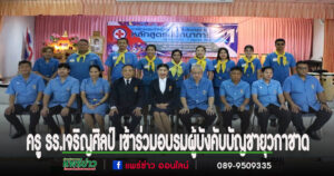 ครู รร.เจริญศิลป์ เข้าร่วมอบรมผู้บังคับบัญชายุวกาชาด หลักสูตรนันทนาการ รุ่นที่ 1
