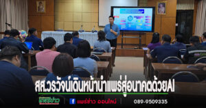 (มีคลิป)สส.วรวัจน์ฯประชุมพัฒนาหลักสูตร AI บนฐานเศรษฐกิจและทรัพยากรของจังหวัดแพร่