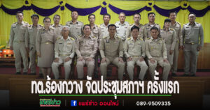 เทศบาลตำบลร้องกวาง จัดประชุมสภาฯ ครั้งแรก แต่งตั้งประธาน รองประธาน และเลขานุการ พร้อมกำหนดสมัยประชุมปี 2568–2569
