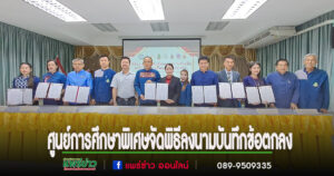 ศูนย์การศึกษาพิเศษจ.แพร่จัดพิธีลงนามบันทึกข้อตกลง