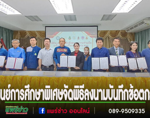 ศูนย์การศึกษาพิเศษจ.แพร่จัดพิธีลงนามบันทึกข้อตกลง