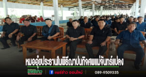 ส.ส.นพ.นิยม ประธานในพิธีฌาปนกิจศพคุณแม่จันทร์แปลง จันตา