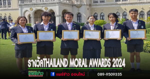 สภานักเรียน รร.เมืองแพร่ คว้ารางวัลTHAILAND MORAL AWARDS 2024 ประเภทชุมชนและองค์กร