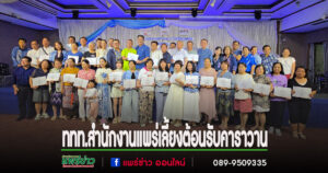 (มีคลิป)ททท.สำนักงานแพร่เลี้ยงสังสรรค์ต้อนรับคาราวาน”ตามรอยตำนาน 17 จังหวัดภาคเหนือ”ที่ห้องบอลรูม โรงแรมแพร่นครา