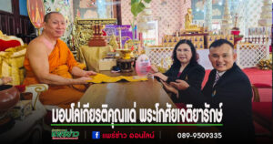 วิทยาลัยบรมราชชนนี แพร่ มอบโล่เกียรติคุณแด่ พระโกศัยเจติยารักษ์ เนื่องในวาระครบรอบ 10 ปี