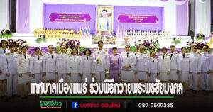 เทศบาลเมืองแพร่ ร่วมพิธีถวายพระพรชัยมงคล เนื่องในโอกาสวันเฉลิมพระชนมพรรษา สมเด็จพระนางเจ้าฯ พระบรมราชินี