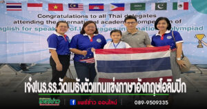 เจ๋ง!นร.รร.วัดเมธังกราวาส ตัวแทนประเทศไทยเข้าแข่งขันภาษาอังกฤษโอลิมปิกประเทศอินโดนีเซีย
