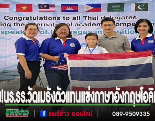 เจ๋ง!นร.รร.วัดเมธังกราวาส ตัวแทนประเทศไทยเข้าแข่งขันภาษาอังกฤษโอลิมปิกประเทศอินโดนีเซีย