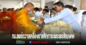 เทศบาลเมืองแพร่ ร่วมกิจกรรมเฉลิมพระเกียรติ เนื่องในวันเฉลิมพระชนมพรรษา สมเด็จพระนางเจ้าฯ พระบรมราชินี