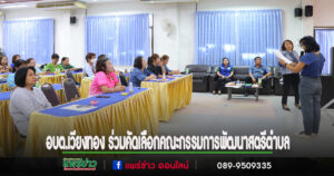 อบต.เวียงทอง ร่วมสังเกตการณ์การคัดเลือกคณะกรรมการพัฒนาสตรีตำบล
