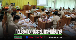 สภาเทศบาลตำบลร้องกวางจัดประชุมสมัยสามัญ สมัยที่ 2 พร้อมรับฟังการแถลงนโยบายจากนายกเทศมนตรี
