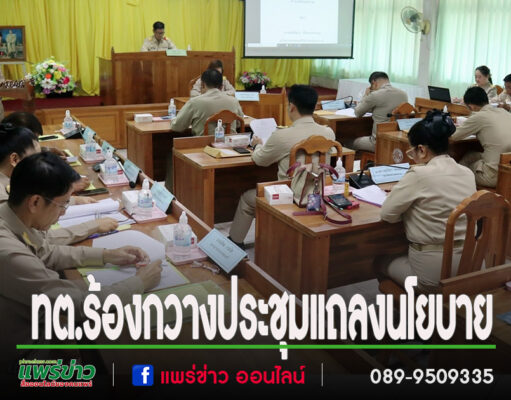 สภาเทศบาลตำบลร้องกวางจัดประชุมสมัยสามัญ สมัยที่ 2 พร้อมรับฟังการแถลงนโยบายจากนายกเทศมนตรี