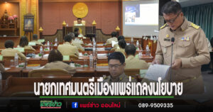 “5 ศักยภาพ 5 ท่องเที่ยว 5 ห่วงใย”นายกฯ เมืองแพร่ลั่น! เดินหน้าพัฒนาเมืองน่าอยู่ ทันสมัย ปลอดภัย