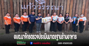อบต.นาจักรออกตรวจประเมินมาตรฐาน SAN PLUS ยกระดับความสะอาดและความปลอดภัยร้านอาหารในพื้นที่