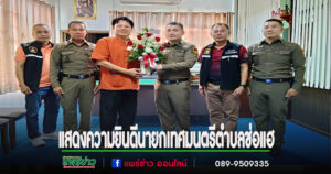 ผกก.สภ.พระธาตุช่อแฮ นำคณะร่วมแสดงความยินดีนายกเทศมนตรีตำบลช่อแฮ พร้อมหารือแนวทางการทำงานร่วมกัน