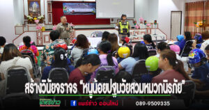 อบต.ร่องกาศปลูกฝังวินัยจราจร “หนูน้อยปฐมวัยสวมหมวกนิรภัย” สร้างความปลอดภัยตั้งแต่วัยเยาว์