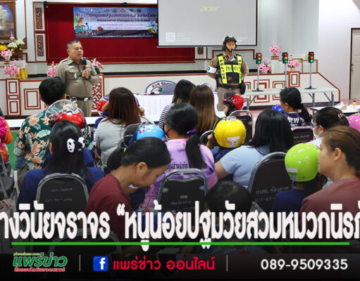อบต.ร่องกาศปลูกฝังวินัยจราจร “หนูน้อยปฐมวัยสวมหมวกนิรภัย” สร้างความปลอดภัยตั้งแต่วัยเยาว์
