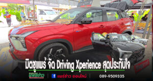 (มีคลิป)มิตซูแพร่ จัดกิจกรรม Driving Xperience สุดประทับใจ ชาวแพร่ร่วมทดสอบขับ All-New Mitsubishi XFORCE HEV คึกคัก