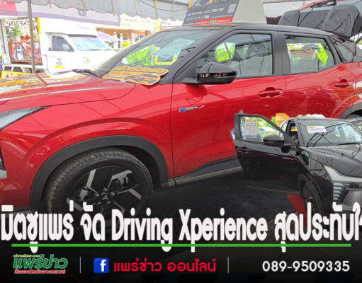 (มีคลิป)มิตซูแพร่ จัดกิจกรรม Driving Xperience สุดประทับใจ ชาวแพร่ร่วมทดสอบขับ All-New Mitsubishi XFORCE HEV คึกคัก